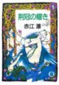 徳間文庫<br> 荊冠の耀き（電子復刻版）
