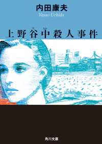 角川文庫<br> 上野谷中殺人事件