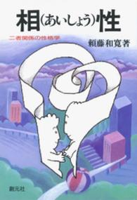相性　二者関係の性格学