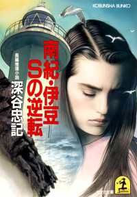 南紀伊豆Ｓの逆転 - 長編推理小説