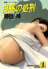 光文社文庫<br> 白昼の処刑 - 長編ハード・バイオレンス