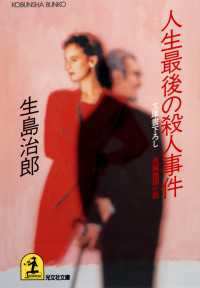 人生最後の殺人事件 - 長編推理小説 光文社文庫