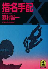 指名手配 - 長編推理小説
