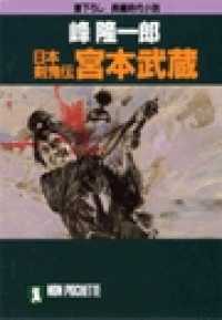 日本剣鬼伝　宮本武蔵 祥伝社文庫