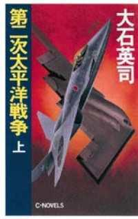 第二次太平洋戦争　上 C★NOVELS