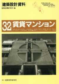 建築設計資料<br> 賃貸マンション