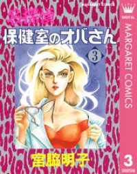 名探偵保健室のオバさん 3 マーガレットコミックスDIGITAL