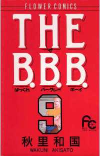 THE B.B.B.（９） フラワーコミックス