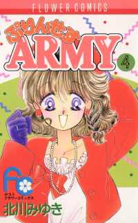 ぷりんせすARMY（４） フラワーコミックス