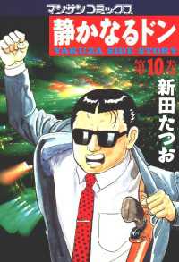 静かなるドン - １０巻