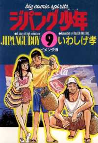 ジパング少年（９） ビッグコミックス