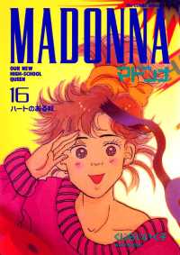 マドンナ（１６） ビッグコミックス