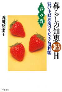 暮らしの知恵365日・春の篇 - 賢い主婦必携のリビング便利帳