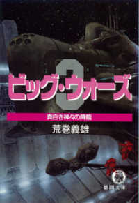 改訂版　ビッグ・ウォーズ３　真白き神々の降臨 徳間文庫