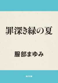 罪深き緑の夏 角川文庫