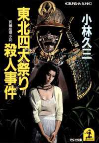 東北四大祭り殺人事件 - 長編推理小説 光文社文庫