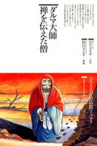 ひろさちやの仏教コミックス<br> ダルマ大師禅を伝えた僧
