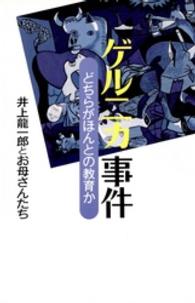 ゲルニカ事件 - どちらがほんとの教育か