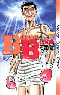 B・B（３１） 少年サンデーコミックス