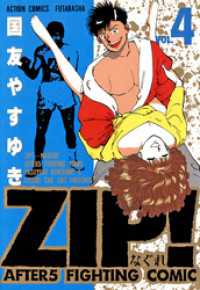 ZIP！―なぐれ―　（4） アクションコミックス