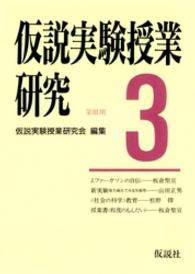 仮説実験授業研究 〈第３期第３集〉 授業書〈程度のもんだい〉