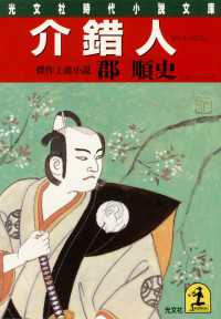 介錯人 - 傑作士道小説 光文社文庫