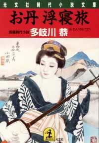 お丹浮寝旅 - 長編時代小説 光文社文庫