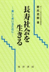 長寿社会を生きる - 美しく老いるために 長寿社会双書