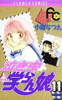 泣き虫学らん娘 11 小越なつえ 著 電子版 紀伊國屋書店ウェブストア オンライン書店 本 雑誌の通販 電子書籍ストア 泣き虫学らん娘 11 小越なつえ 著 電子版 紀伊國屋書店ウェブストア オンライン書店 本 雑誌の通販 電子書籍ストア