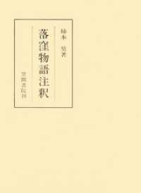 落窪物語注釈 笠間注釈叢刊