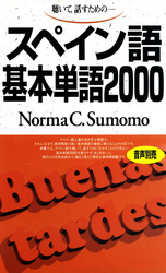 ＜テキスト＞<br> スペイン語基本単語２０００ - 聴いて，話すための