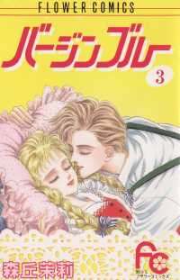 バージンブルー（３） フラワーコミックス