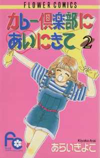 ちゃおコミックス<br> カレー倶楽部にあいにきて（２）