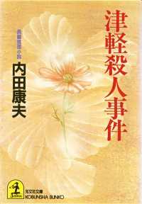 津軽殺人事件 - 長編推理小説
