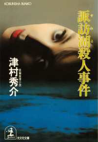 諏訪湖殺人事件 / 津村秀介 <電子版> - 紀伊國屋書店ウェブストア