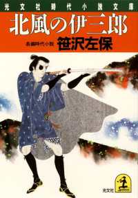 北風の伊三郎 - 長編時代小説 光文社文庫