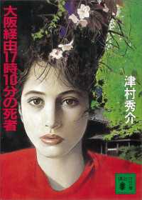 講談社文庫<br> 大阪経由１７時１０分の死者