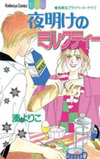 夜明けのミルクティー 湊よりこ 電子版 紀伊國屋書店ウェブストア オンライン書店 本 雑誌の通販 電子書籍ストア 夜明けのミルクティー 湊よりこ 電子版 紀伊國屋書店ウェブストア オンライン書店 本 雑誌の通販 電子書籍ストア
