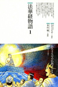 法華経物語 〈１〉 ひろさちやの仏教コミックス
