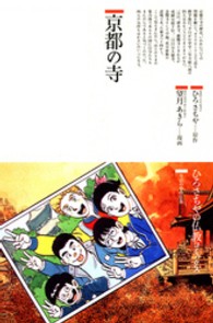 ひろさちやの仏教コミックス<br> 京都の寺