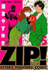 アクションコミックス<br> ZIP！―なぐれ―　（5）