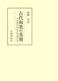 古代和歌の基層　万葉集作者未詳歌論序説 笠間叢書