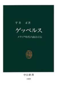 ゲッベルス　メディア時代の政治宣伝 中公新書