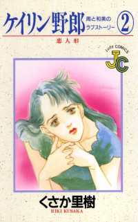 ケイリン野郎他　66冊 ケイリン野郎（2） / くさか里樹【著】 ＜電子版＞ - 紀伊國屋