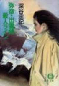 弥彦・出雲崎殺人ライン（電子復刻版） 徳間文庫