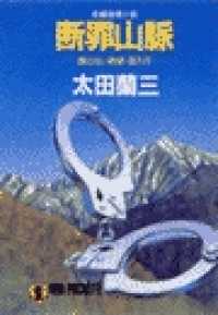 祥伝社文庫<br> 断罪山脈―顔のない刑事・潜入行