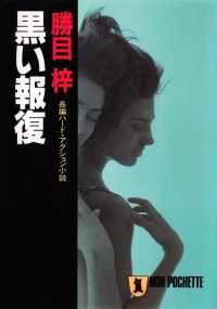 黒い報復 祥伝社文庫