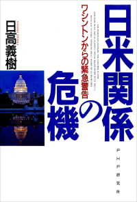 日米関係の危機 ワシントンからの緊急警告