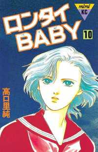 ロンタイＢＡＢＹ（１０）