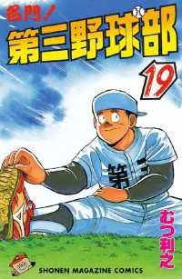 名門 第三野球部 19 むつ利之 著 電子版 紀伊國屋書店ウェブストア オンライン書店 本 雑誌の通販 電子書籍ストア 名門 第三野球部 19 むつ利之 著 電子版 紀伊國屋書店ウェブストア オンライン書店 本 雑誌の通販 電子書籍ストア